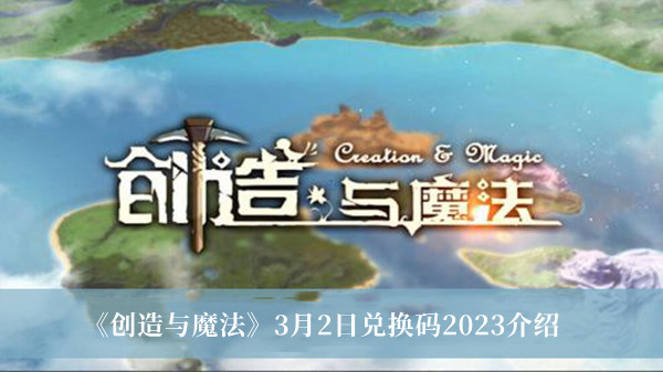 《创造与魔法》2023年3月2日兑换码详解