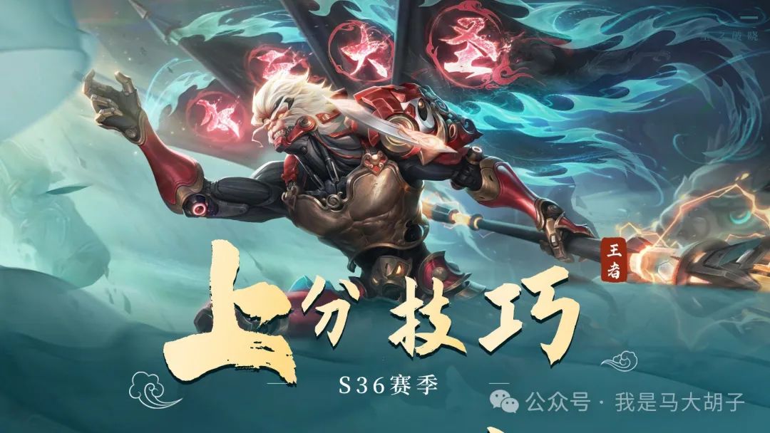 S36赛季孙悟空技巧分享，打刘备后手胜算大，打曜只能选拉扯