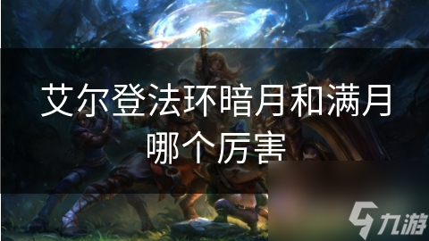 艾尔登法环：暗月与满月哪个更胜一筹？