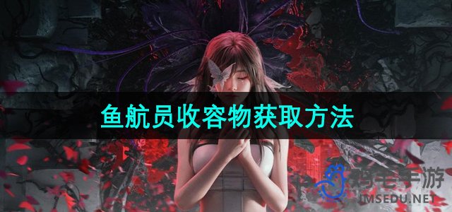七日世界：鱼航员收容物获取攻略全解析