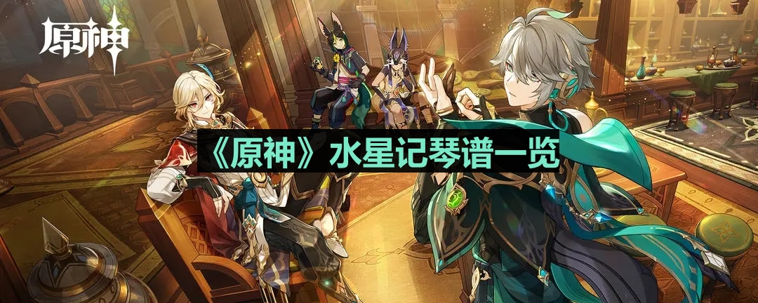 《原神》水星记琴谱全解析