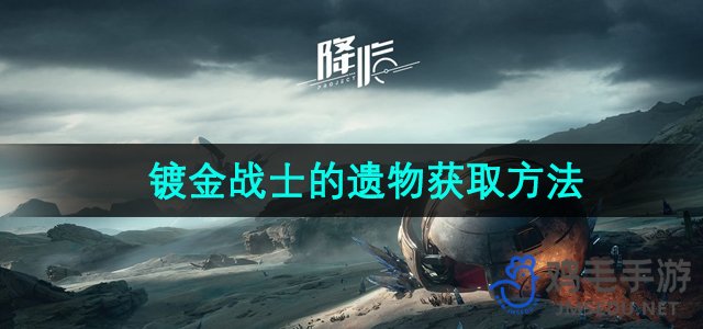 《星际重生：镀金战士遗物收集指南》