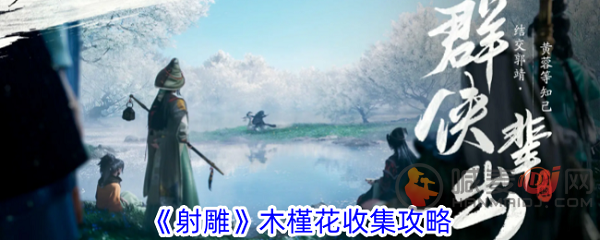 探索《射雕英雄传》中的木槿花：寻迹经典文学场景