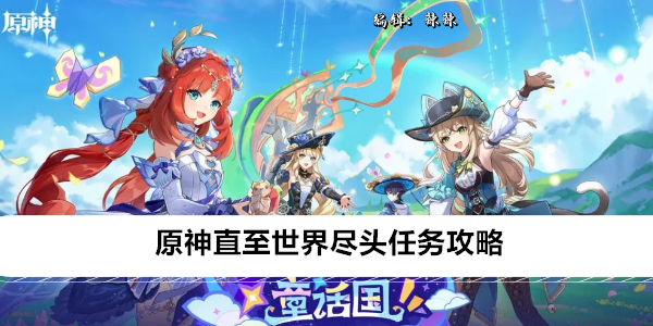 原神 冒险指南: 直至世界尽头 全流程详解