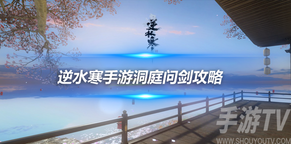 《逆水寒手游》洞庭问剑老一袁先生挑战攻略解析