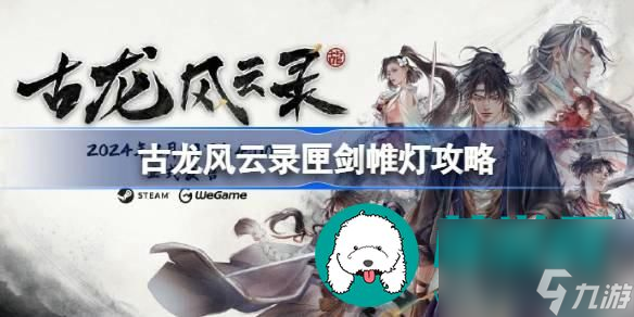 古龙风云录匣剑帷灯攻略详解：任务完成指南