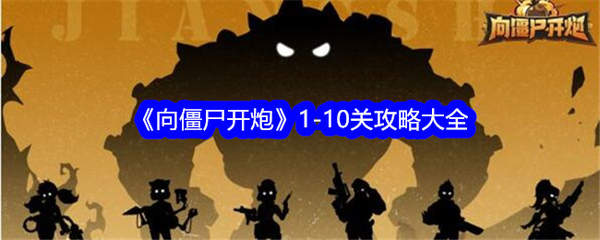 决战僵尸：一场前所未有的战斗