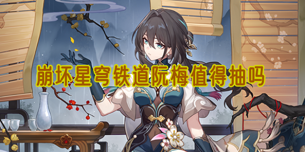 《崩坏星穹铁道》阮梅角色强度解析