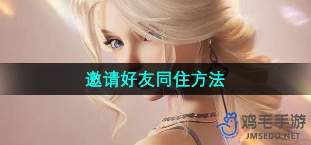 《闪耀生活，携手共创——好友同住招募攻略》