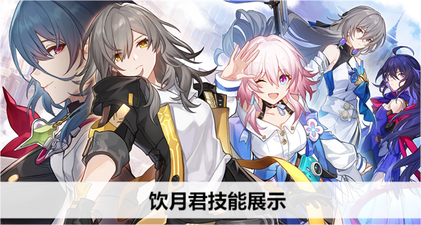 探索饮月君的神秘力量：崩坏星穹铁道的全新角色
