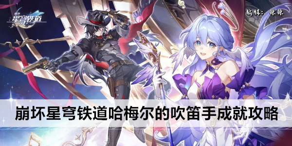 崩坏星穹铁道 哈梅尔 吹笛手的挑战