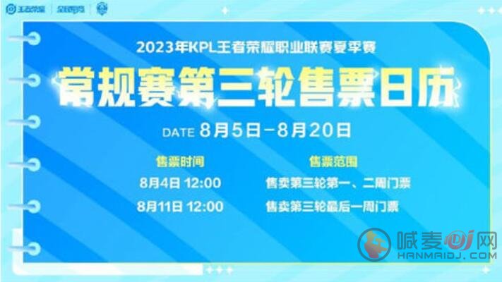 王者荣耀KPL夏季常规赛第三轮门票购票指南