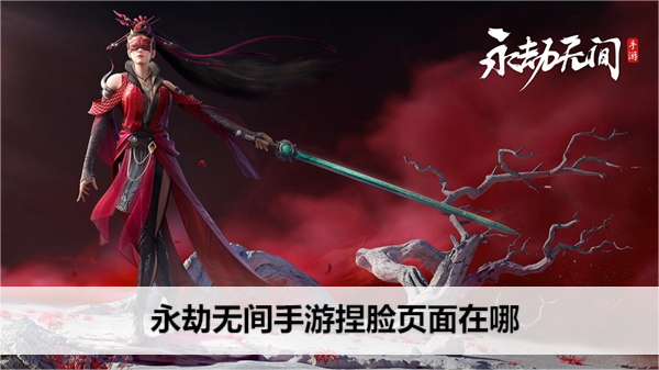 永劫无间手游角色自定义指南