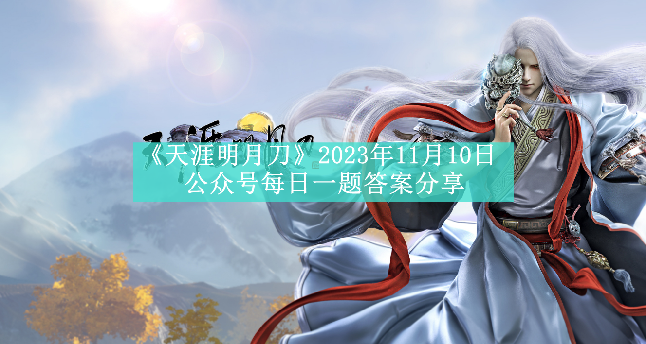 《天涯明月刀》2023年11月10日公众号每日一题解答揭晓