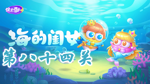 《保卫萝卜 4》 海的闺女 第84 关通关攻略