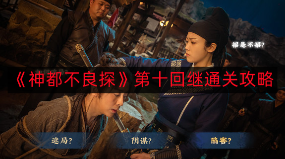 《神秘探险家》第十章：通关秘籍揭秘