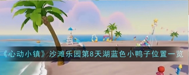 《心动小镇》沙滩乐园新玩点分享
