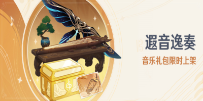 《原神》音乐礼包详细内容曝光