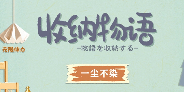 收纳物语：通关秘籍与技巧大分享