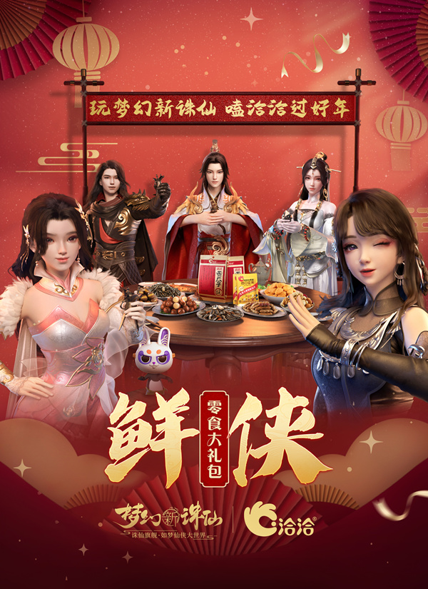 《梦幻新诛仙》跨年联动活动来袭，畅享洽洽好年氛围！