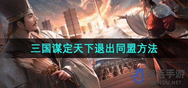 《三国谋略：同盟退出策略解析》