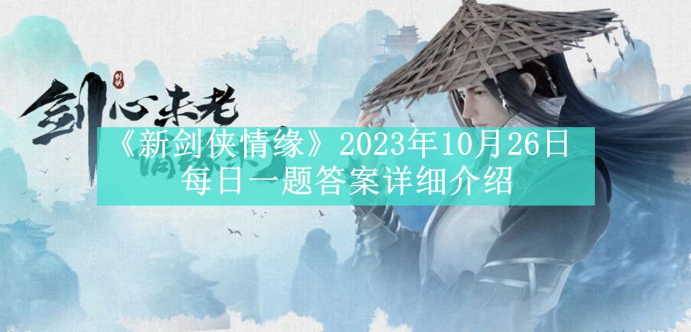 《剑侠情缘》2023年10月26日每日一题答案深度解析