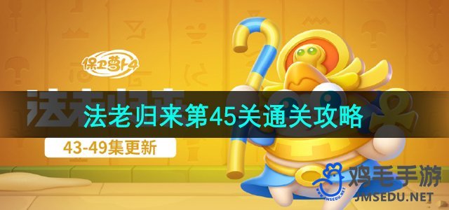《萝卜4》法老归来第45关攻略大全