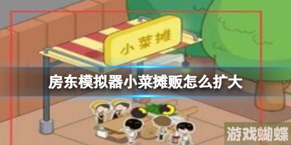 房东模拟器：解锁小菜摊贩赚钱秘诀