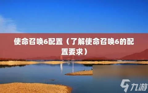 《高性能游戏体验：使命召唤6系统配置指南》