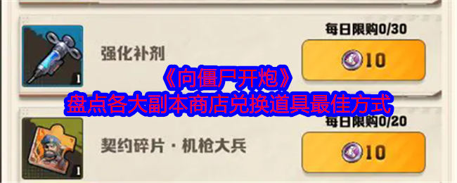 僵尸射击商店兑换技巧解析