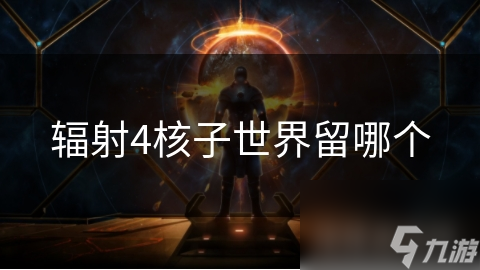 辐射4：探索核子世界的抉择