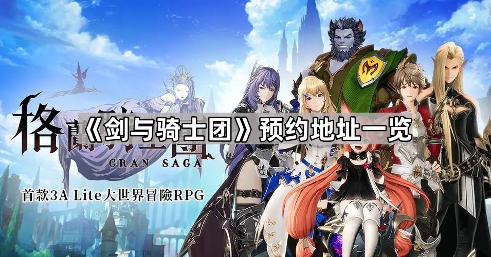 《剑骑士团》预约入口全面汇总