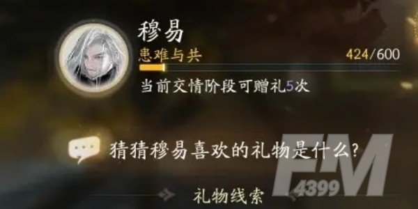 射雕英雄传 手游穆易最喜欢的礼物
