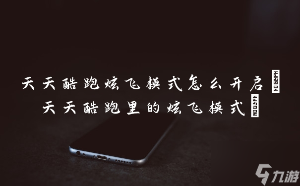 天天酷跑炫飞模式开启攻略详解