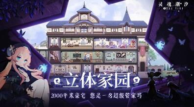 探索灵魂潮汐家园系统：完整攻略指南