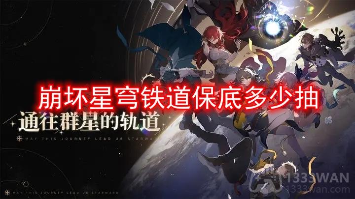 《崩坏星穹铁道》保底抽卡攻略详解