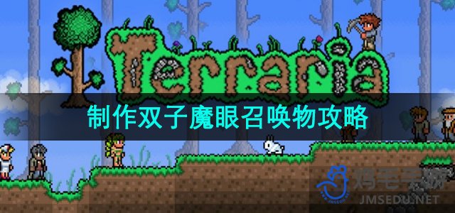《泰拉瑞亚》打造双胞胎魔眼召唤物全面攻略