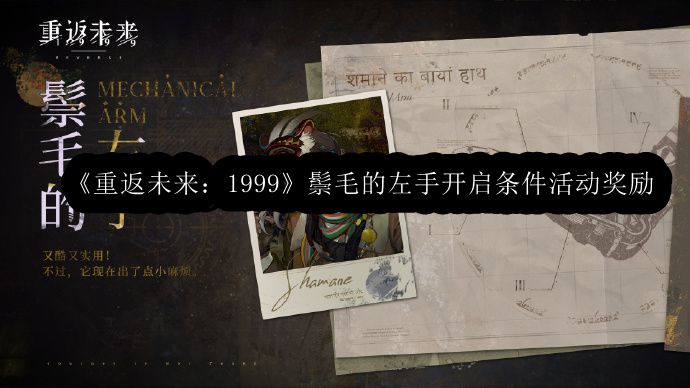 《穿越时空之旅：1999年鬃毛左手法则解锁活动丰厚奖励揭秘》