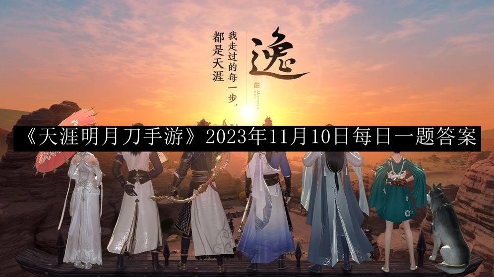 《天涯明月刀手游》11月10日每日一题解答揭晓