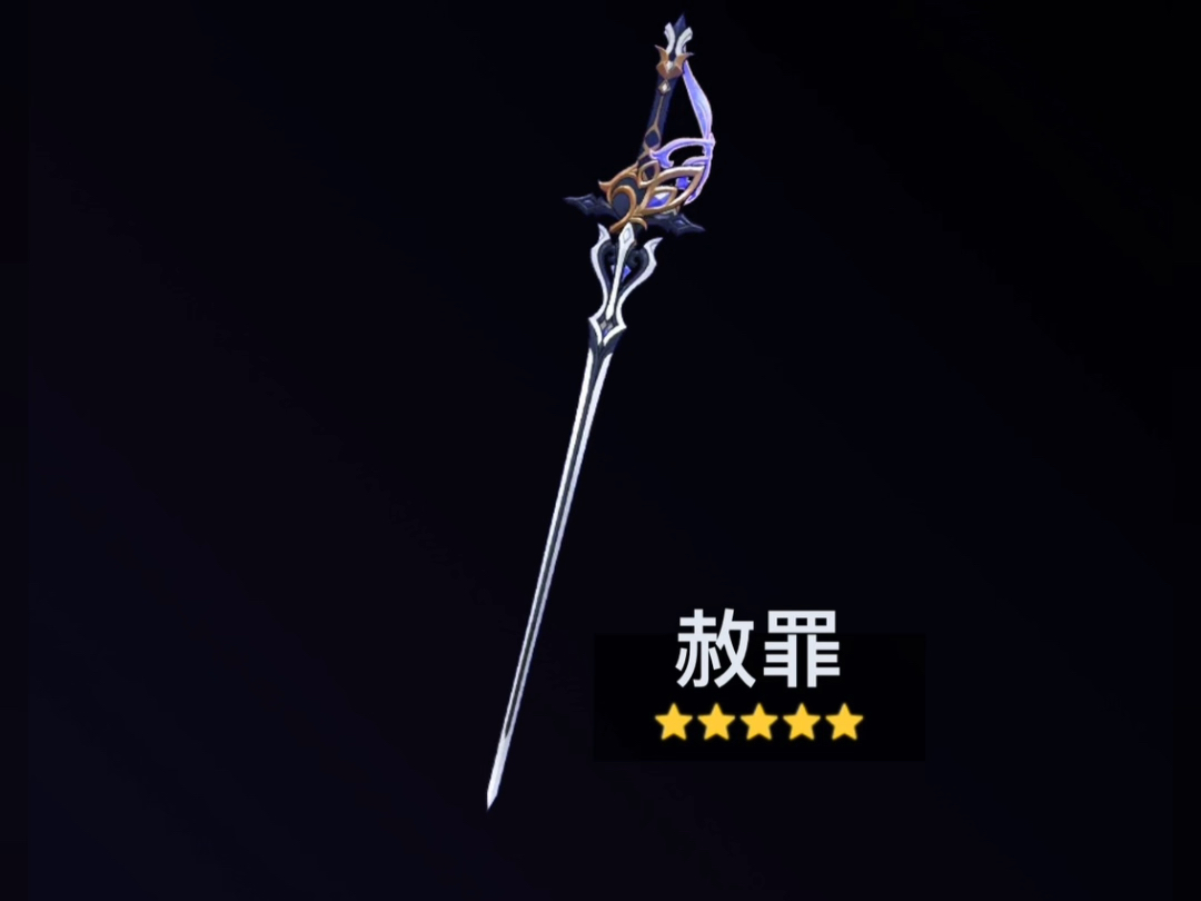 原神4.7版本 五星武器赦罪解析及特性详解